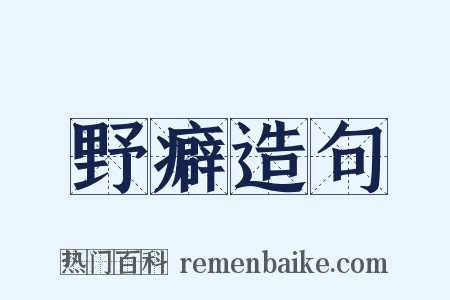 野癖造句是什么意思的图片